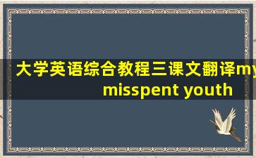 大学英语综合教程三课文翻译my misspent youth